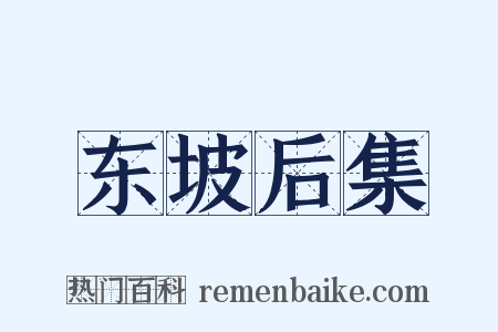 东坡后集是什么意思的图片
